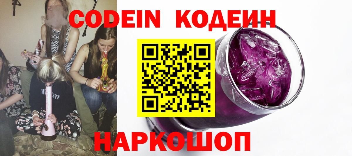 Кодеиновый сироп Lean Purple Drank  Вход с VPN  Алексин 